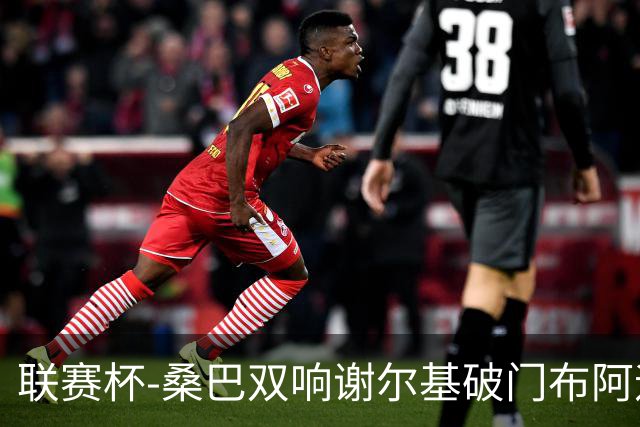 联赛杯-桑巴双响谢尔基破门布阿迪助攻 曼城5-0诺维奇